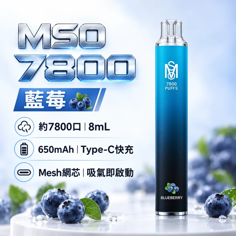 MSO 7800口 一次性電子煙 藍莓