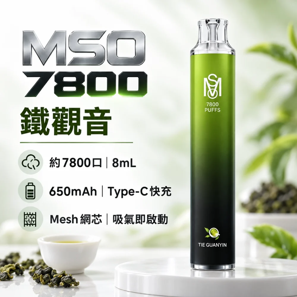 MSO 7800口 一次性電子煙 鐵觀音
