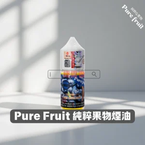 Pure-Fruit-純粹果物1 Pure Fruit 純粹果物1