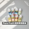 Pure Fruit 純粹果物煙油