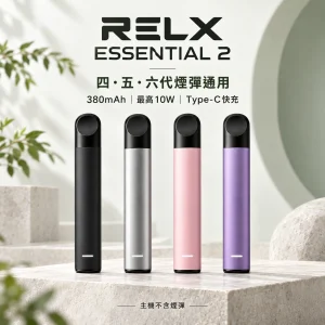RELX-Essential2六代主機-產品圖片 RELX Essential 2 換彈式主機 10W 380mAh Type-C