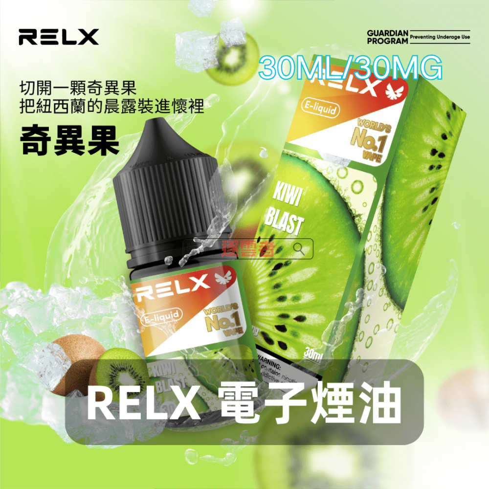 RELX 電子煙油 奇異果