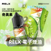 RELX 電子煙油 奇異果