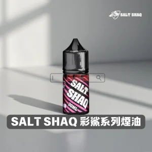 SALT-SHAQ-彩鯊系列煙油 SALT SHAQ 彩鯊系列煙油