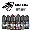 SALT SHAQ 鯊克電子煙煙油
