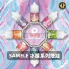 SAMELE 冰釀系列電子煙油B