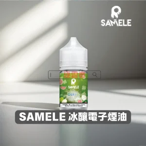SAMELE-冰釀電子煙油 SAMELE 冰釀電子煙油