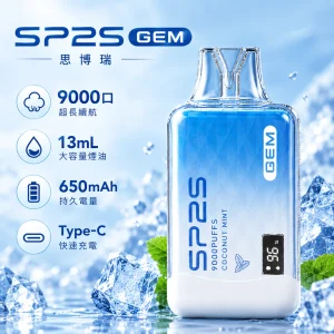 SP2S-GEM-9000口一次性電子煙-產品圖片 SP2S GEM 拋棄式電子煙 9000口 13mL Type-C