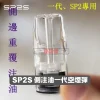 SP2S 一代側注油空煙彈 2