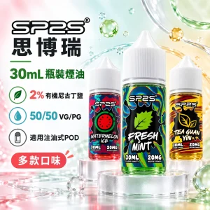SP2S-煙油-產品圖片 SP2S 原廠系列 注油式煙油 30mL 20mg尼古丁鹽