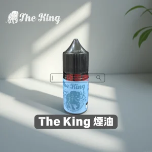 THE-KING王者煙油 THE KING王者煙油