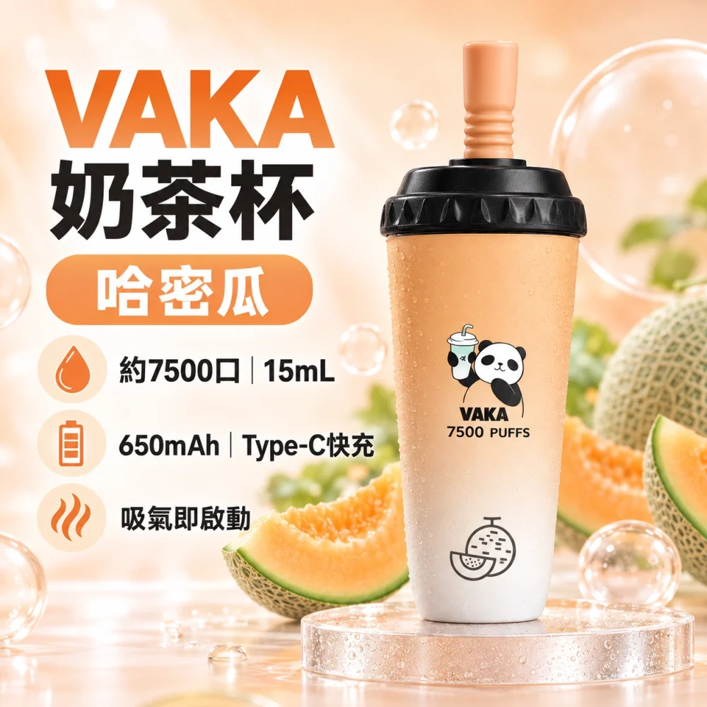 VAKA 奶茶杯 哈密瓜