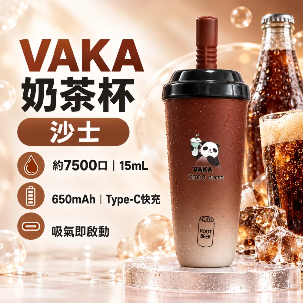 VAKA 奶茶杯 沙士