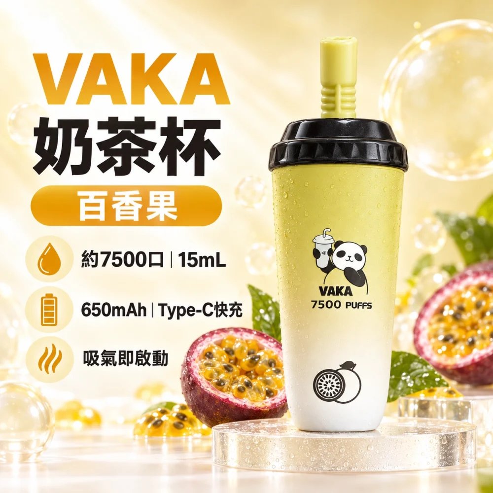VAKA 奶茶杯 百香果