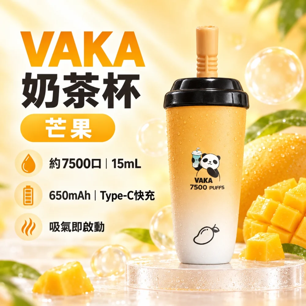 VAKA 奶茶杯 芒果