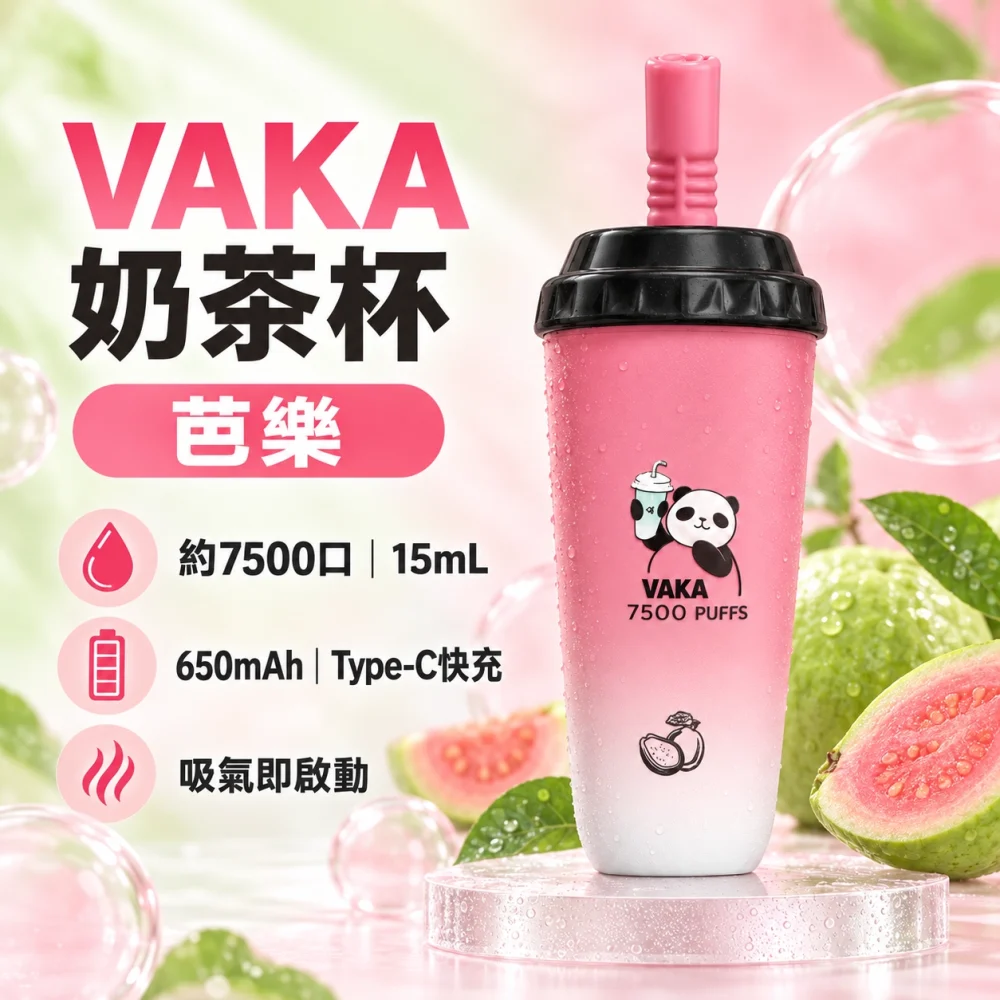 VAKA 奶茶杯 芭樂