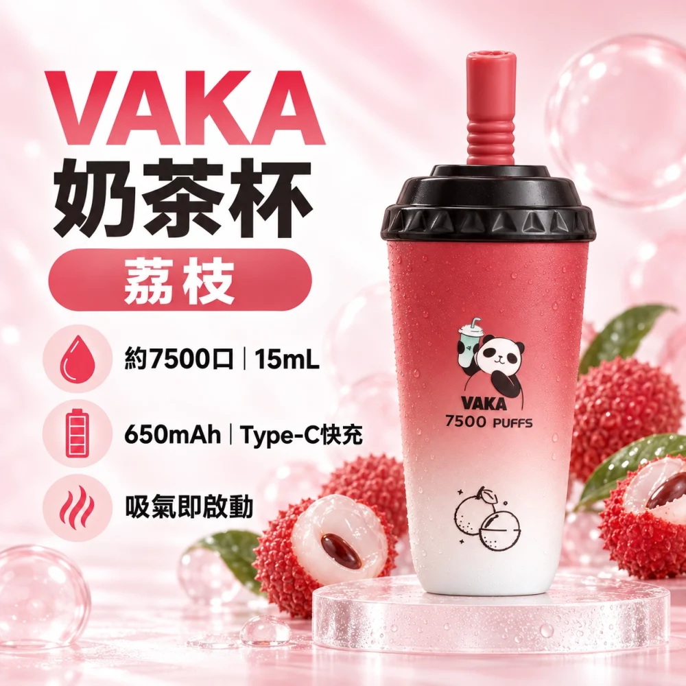 VAKA 奶茶杯 荔枝