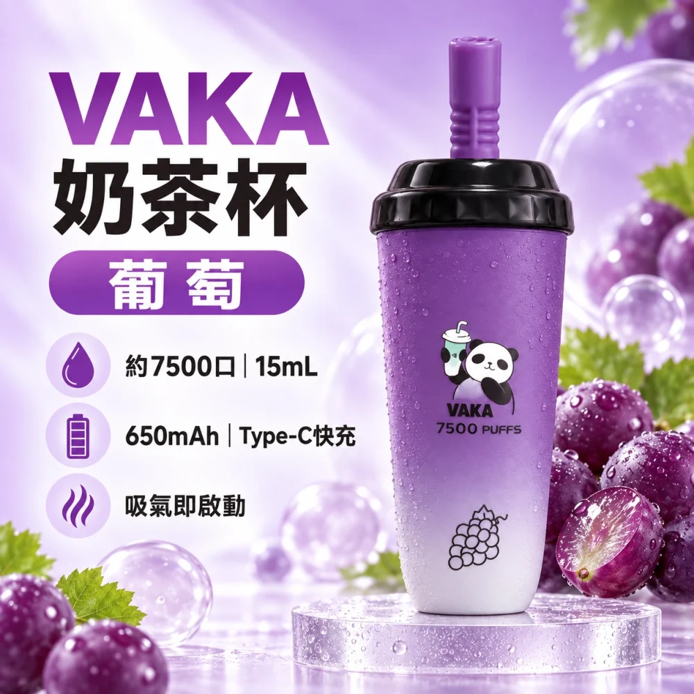 VAKA 奶茶杯 葡萄