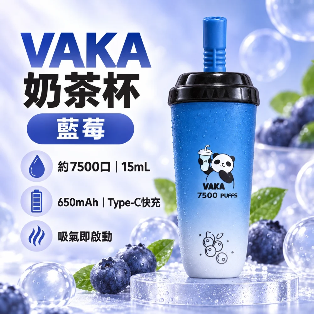 VAKA 奶茶杯 藍莓