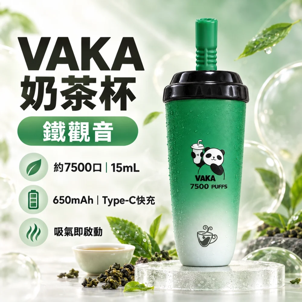 VAKA 奶茶杯 鐵觀音