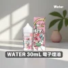 WATER 30mL 電子煙鹽油