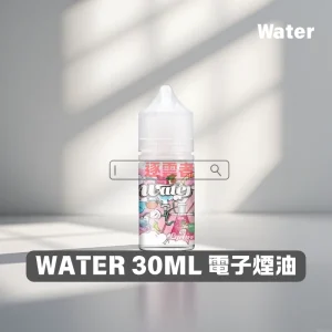 WATER-瓦特煙油 WATER 瓦特煙油