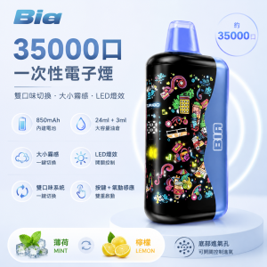 Bia 35000口 拋棄式電子煙｜雙風味切換 Type-C