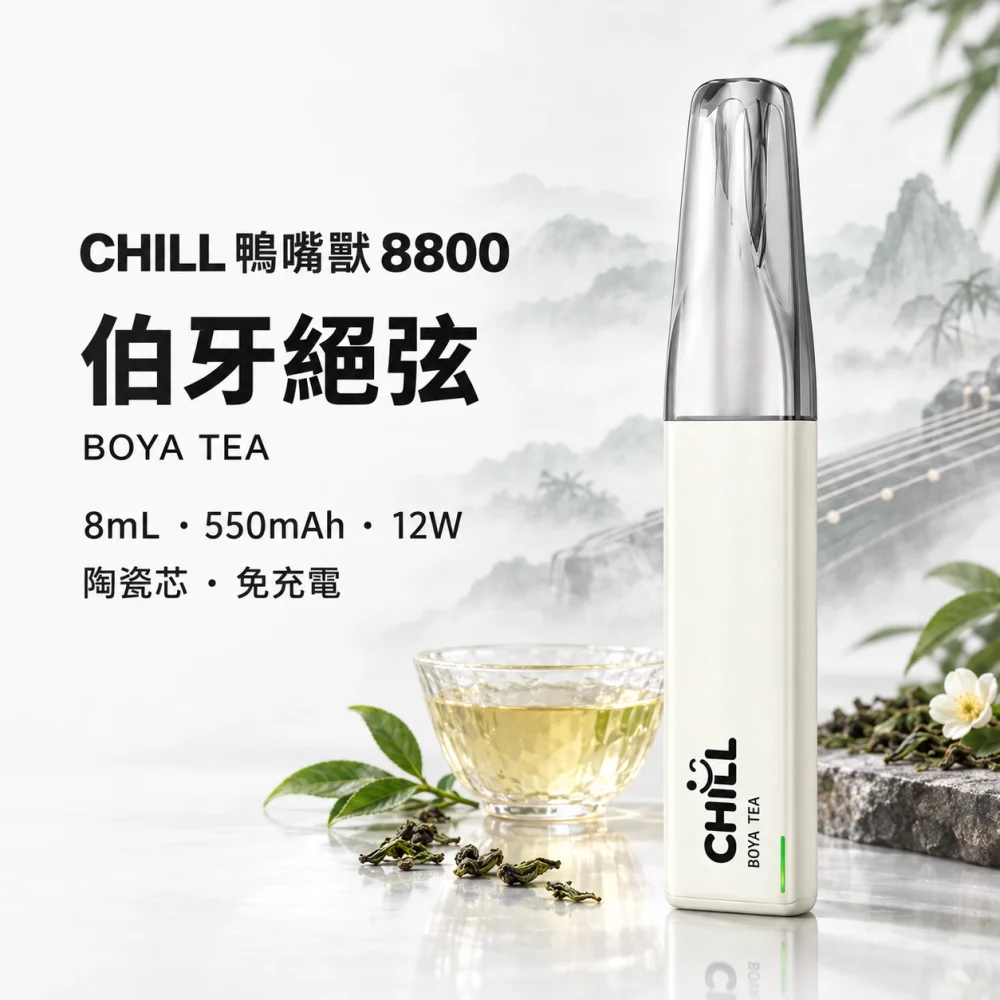 一次性電子煙｜CHILL 鴨嘴獸｜8800口 伯牙絕弦