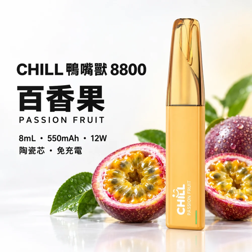 一次性電子煙｜CHILL 鴨嘴獸｜8800口 百香果