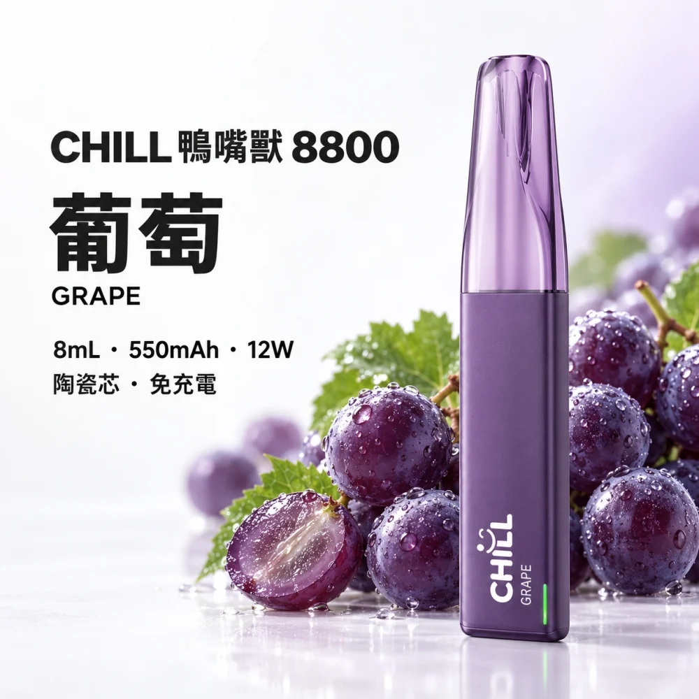 一次性電子煙｜CHILL 鴨嘴獸｜8800口 葡萄