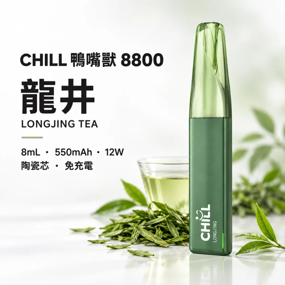 一次性電子煙｜CHILL 鴨嘴獸｜8800口 龍井