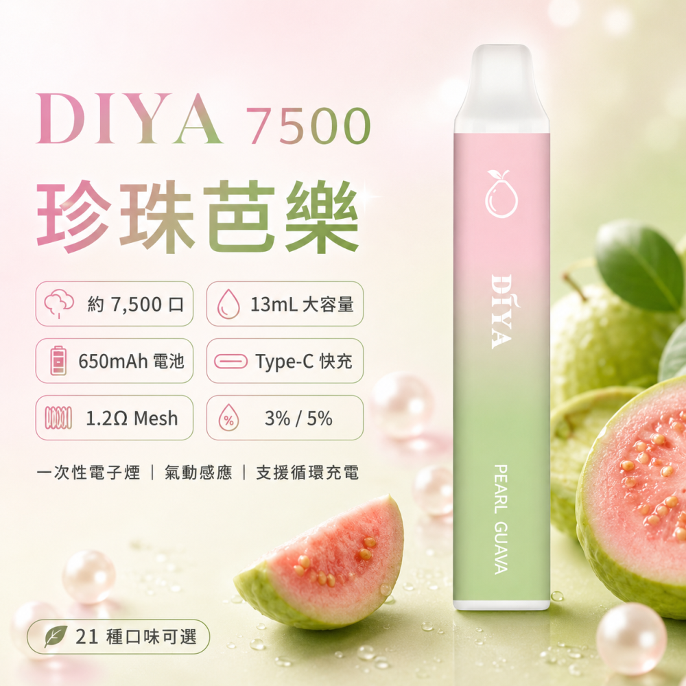 一次性電子煙｜DIYA 7500口 珍珠芭樂口味