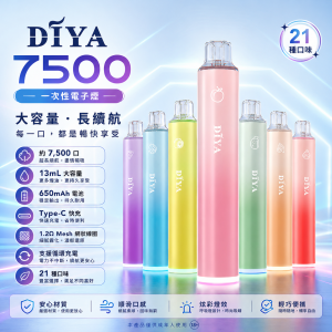 DIYA 拋棄式電子煙 7500口 13mL 1.2Ω網狀芯 Type-C可充電