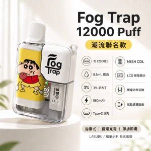 Fog Trap 12000口 潮流聯名款 拋棄式電子煙 Type-C充電