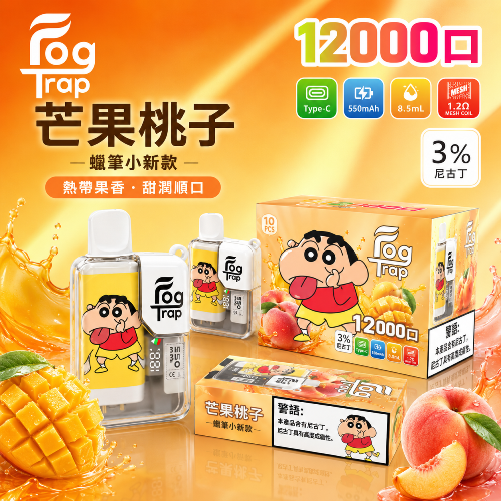 一次性電子煙｜Fog Trap 12000口 聯名款 芒果桃子口味