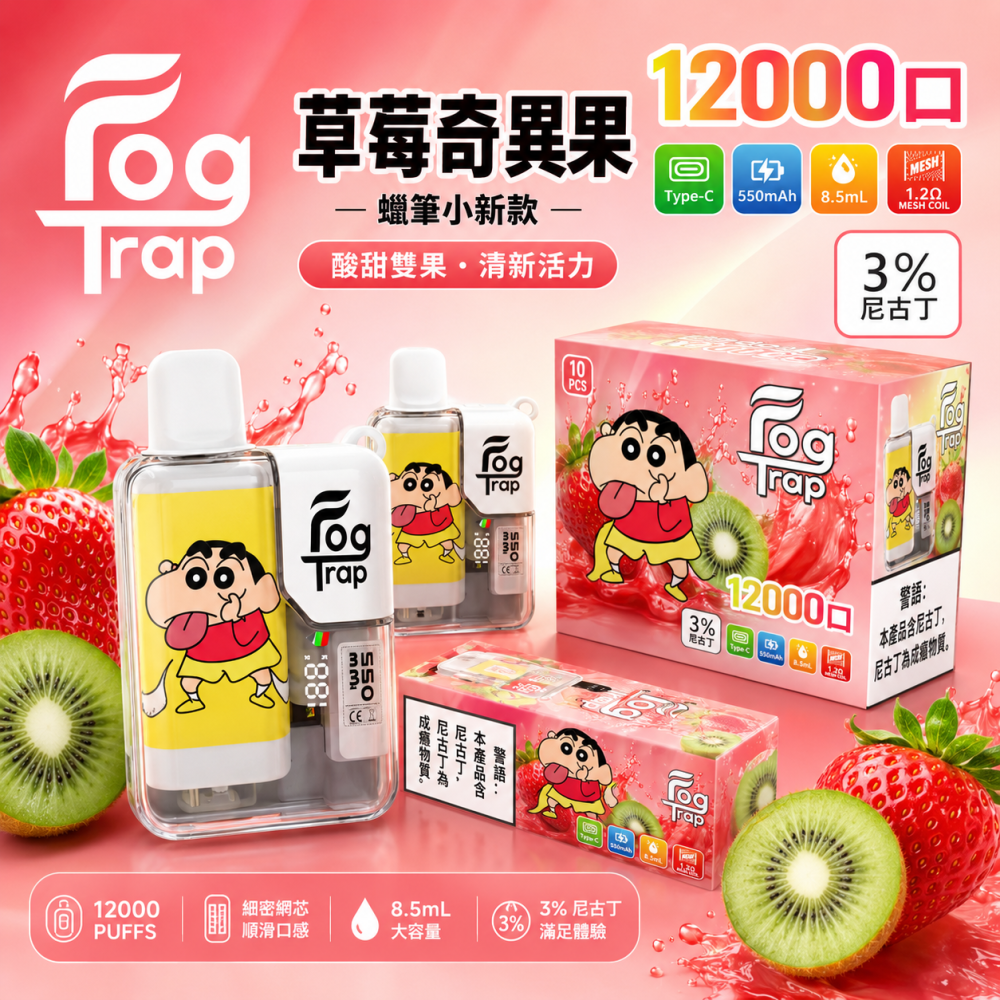 一次性電子煙｜Fog Trap 12000口 聯名款 草莓奇異果口味