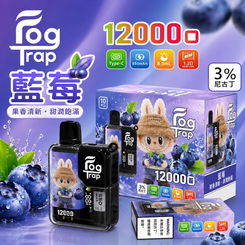 一次性電子煙｜Fog Trap 12000口 聯名款 藍莓口味