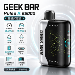 GEEKBAR Pulse X 25000 拋棄式電子煙 25000口 Type-C快充