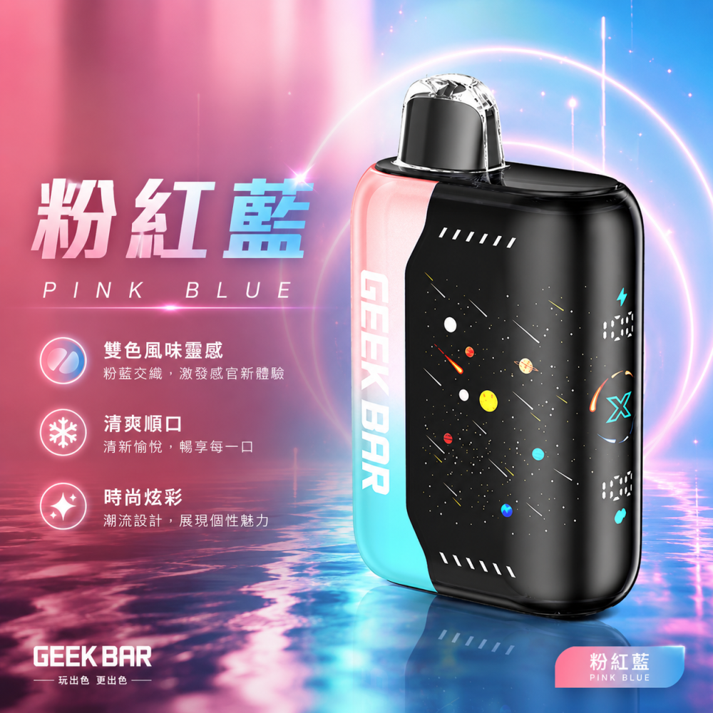 一次性電子煙｜GEEK BAR Pulse X 粉紅藍口味