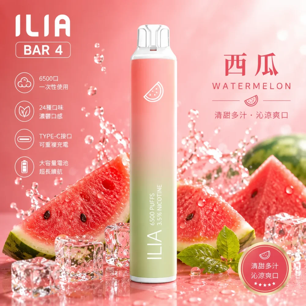 一次性電子煙｜ILIA 4代｜6500口 西瓜口味