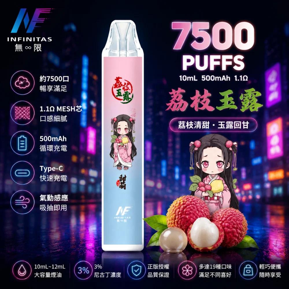 一次性電子煙｜INF 無限 × 鬼滅之刃 聯名款｜7500口 荔枝口味