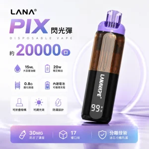 LANA PIX 閃光彈 拋棄式電子煙 20000口 15ML Type-C