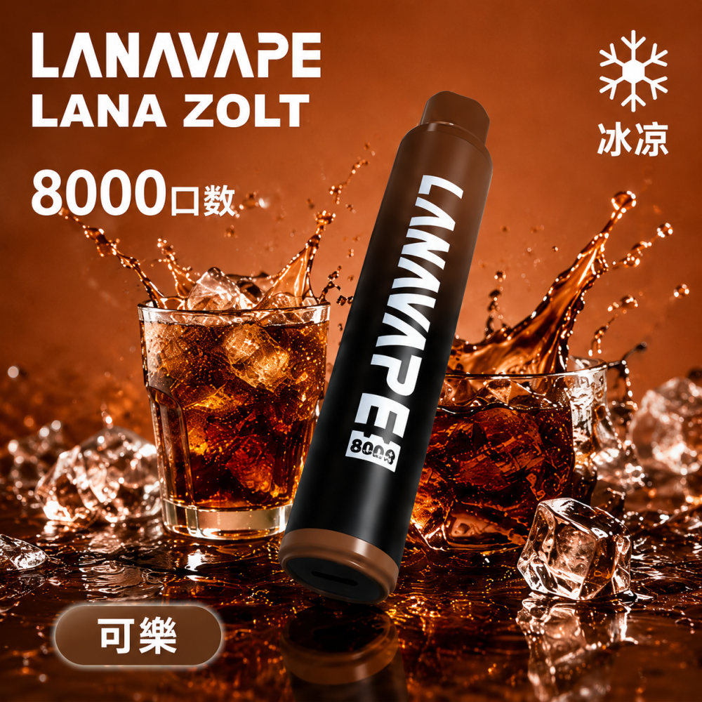 一次性電子煙｜LANA 納拉 ZOLT 可樂口味