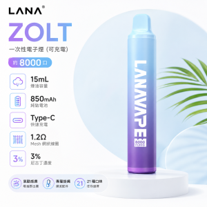 LANA ZOLT 拋棄式電子煙 8000口 15mL Type-C充電