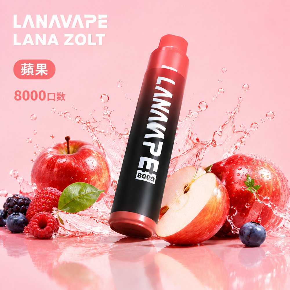 一次性電子煙｜LANA 納拉 ZOLT 蘋果口味