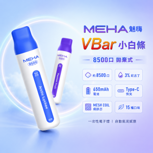 MEHA VBar 小白條 拋棄式電子煙 8500口 MESH芯 Type-C充電