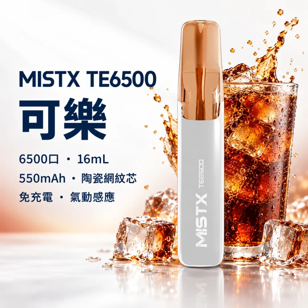 一次性電子煙｜MISTX 鴨嘴獸 TE6500｜6500口 可樂