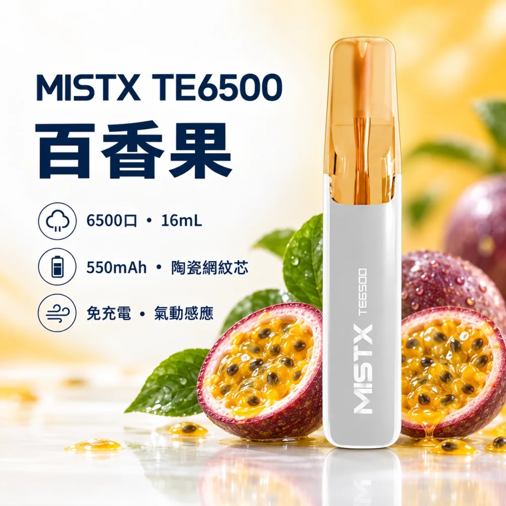 一次性電子煙｜MISTX 鴨嘴獸 TE6500｜6500口 百香果