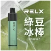 一次性電子煙｜RELX 悅刻 GA8000 綠豆冰口味