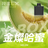 一次性電子煙｜RELX 悅刻 X BOX 金燦哈密口味煙彈